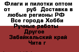 Флаги и пилотки оптом от 10 000 руб. Доставка в любые регионы РФ - Все города Хобби. Ручные работы » Другое   . Забайкальский край,Чита г.